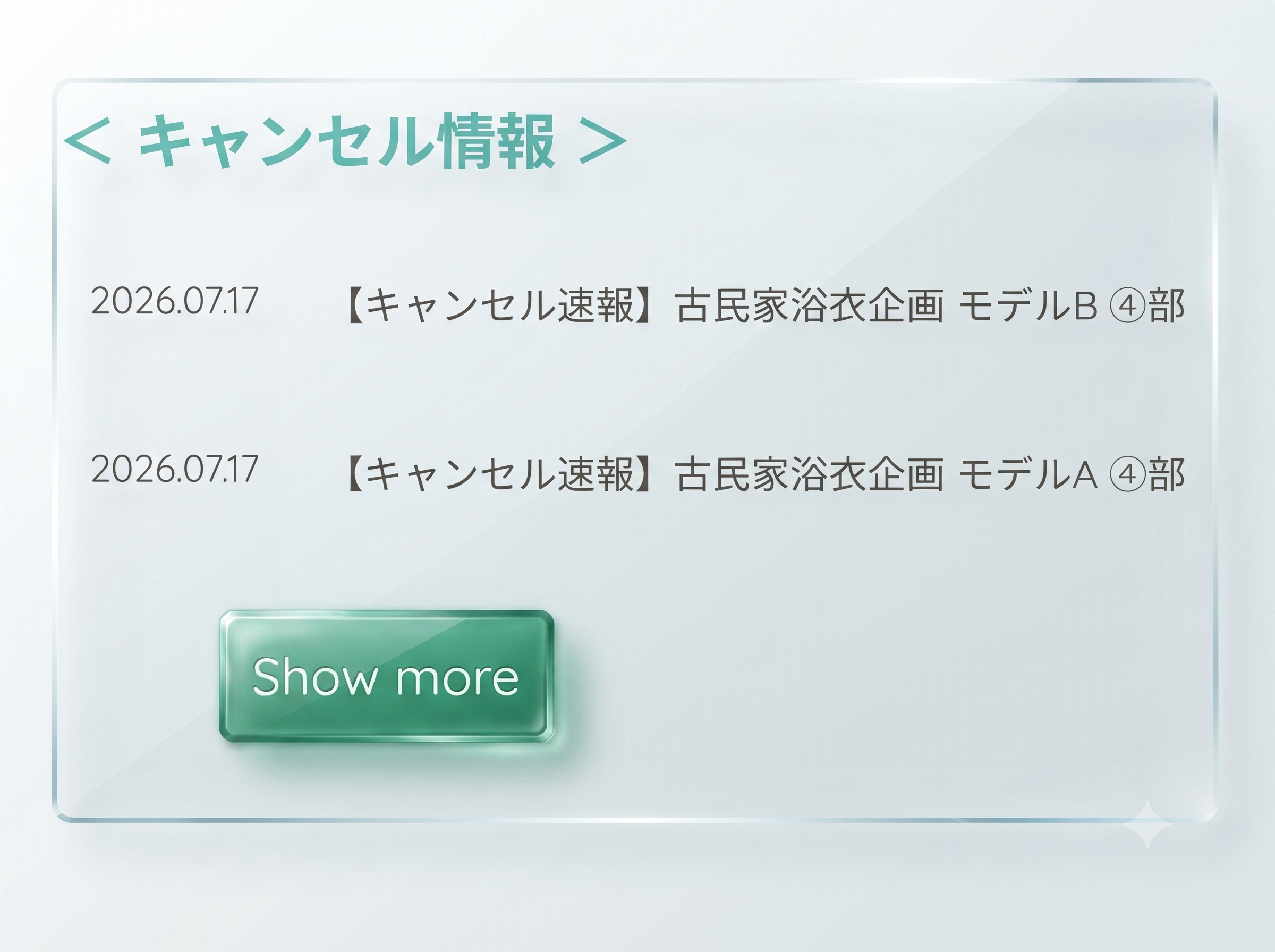 キャンセル速報がトップページに掲載