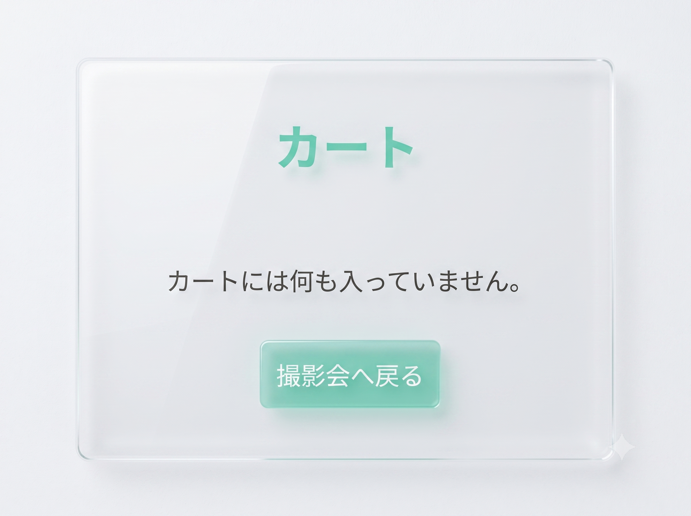 カートから情報が消えて空になった画面