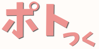 ポトつく
