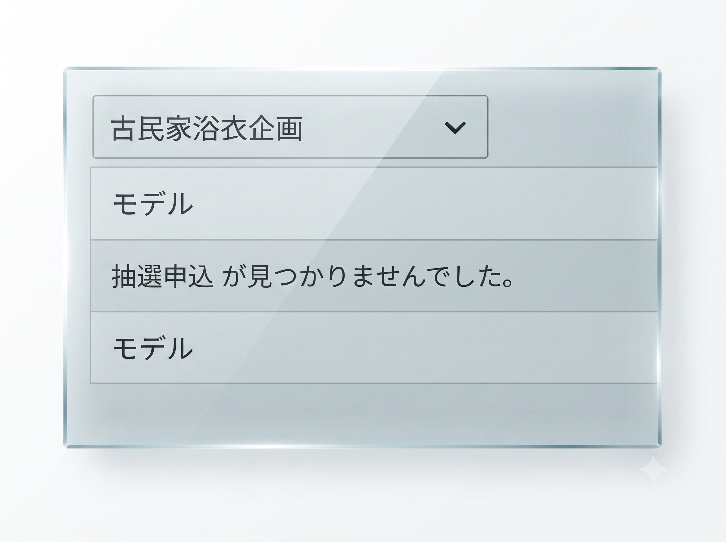 申込一覧から個人情報が削除された状態