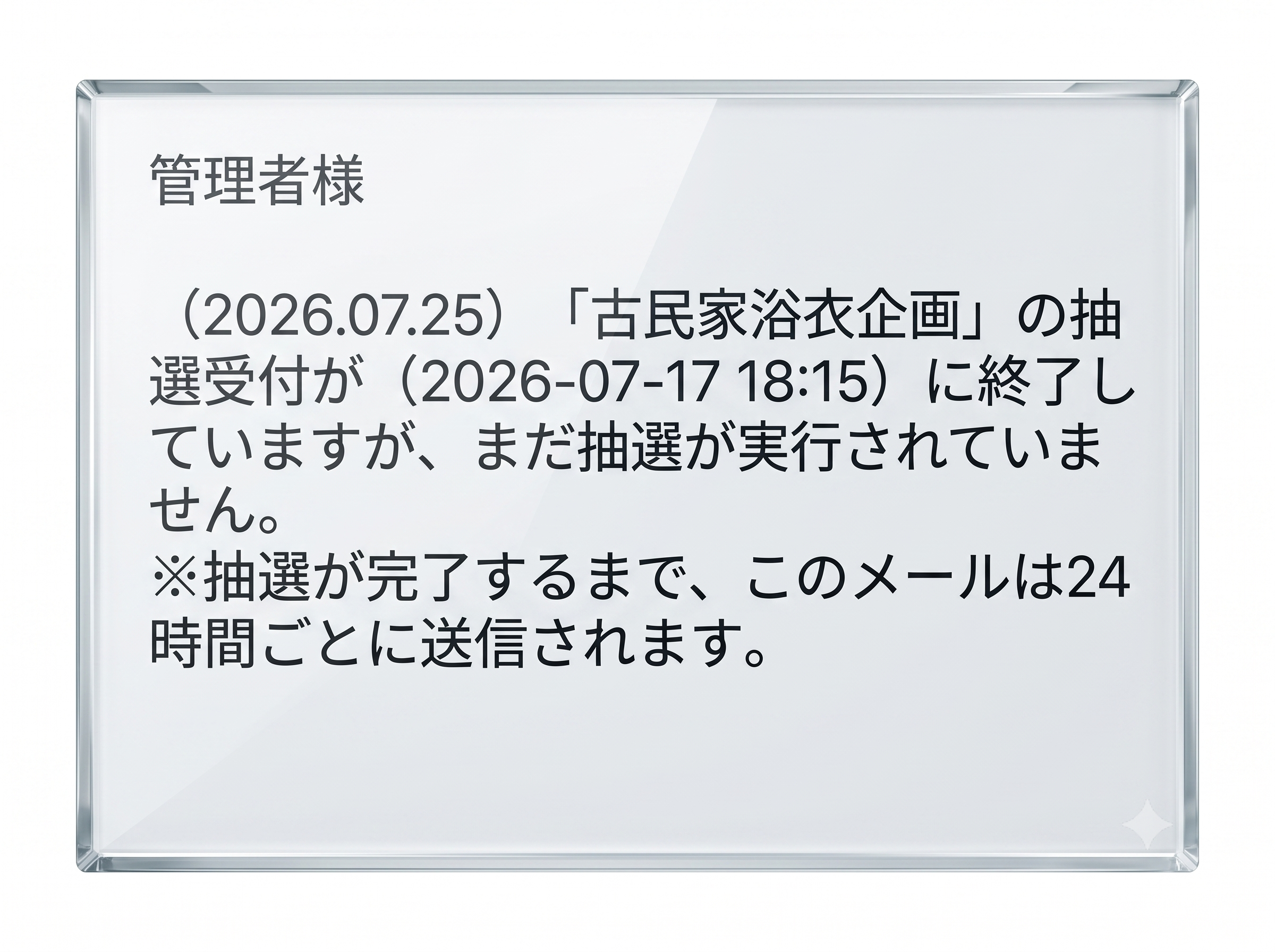 抽選実行を促すメールが届いている