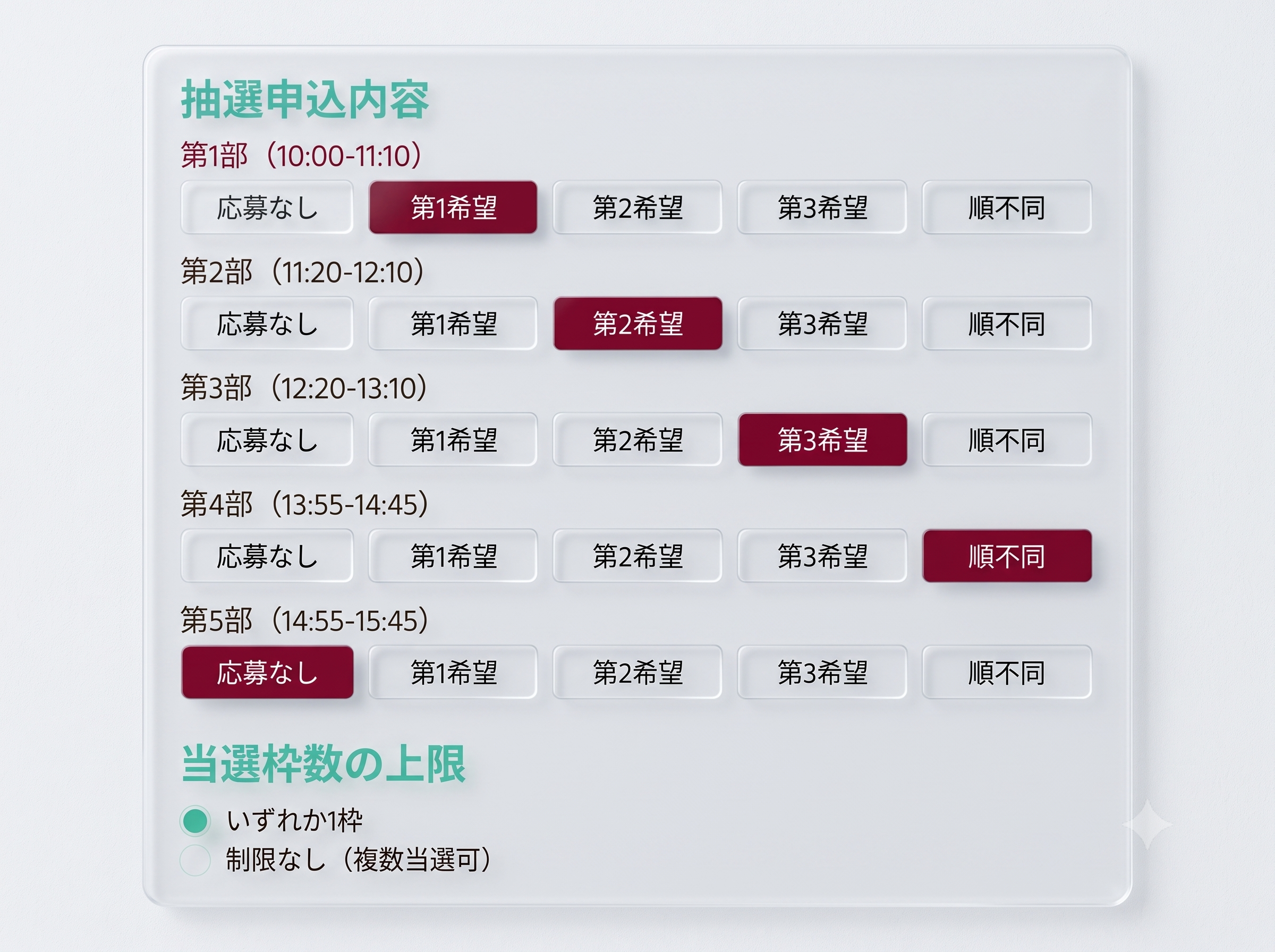 抽選申込画面