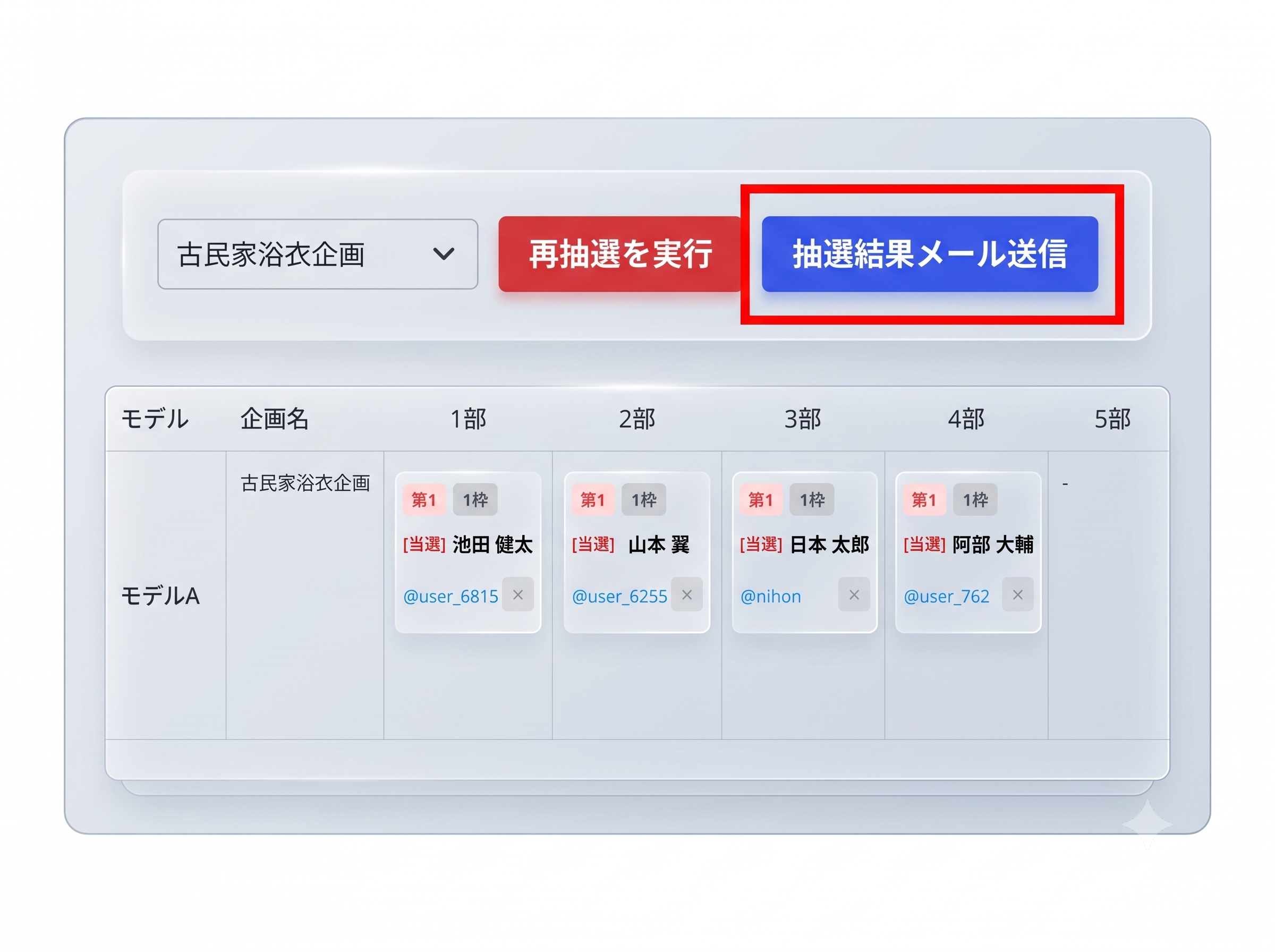 抽選の結果の当選者の一覧画面