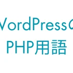 blog画像（PHP用語）