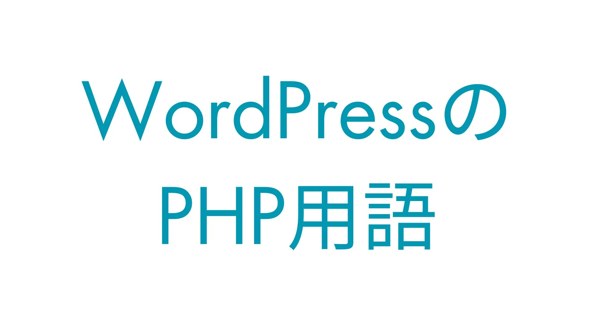 blog画像（PHP用語）