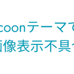 ブログ記事タイトル画像「Cocoonテーマでの画像表示不具合」