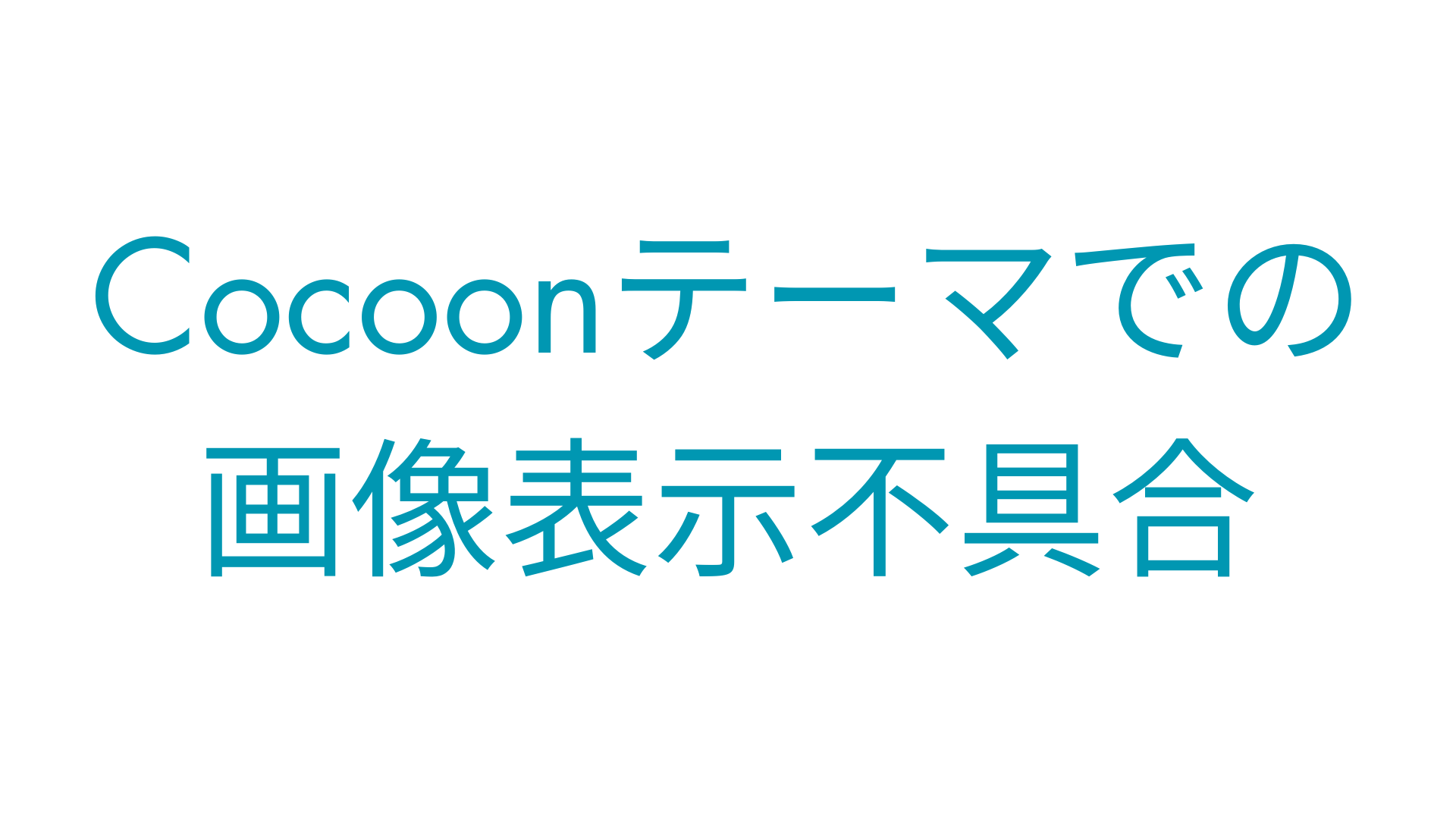 ブログ記事タイトル画像「Cocoonテーマでの画像表示不具合」
