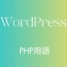 blog画像（PHP用語）